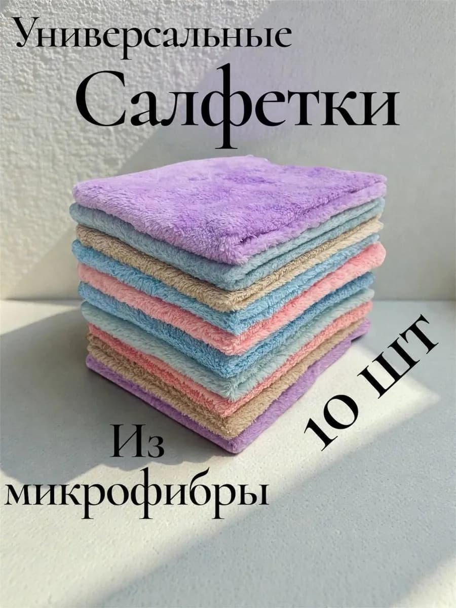 Салфетки для уборки из микрофибры 10 штук 30х30