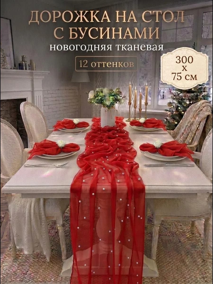 Скатерть дорожка на стол тканевая свадебный осенний декор