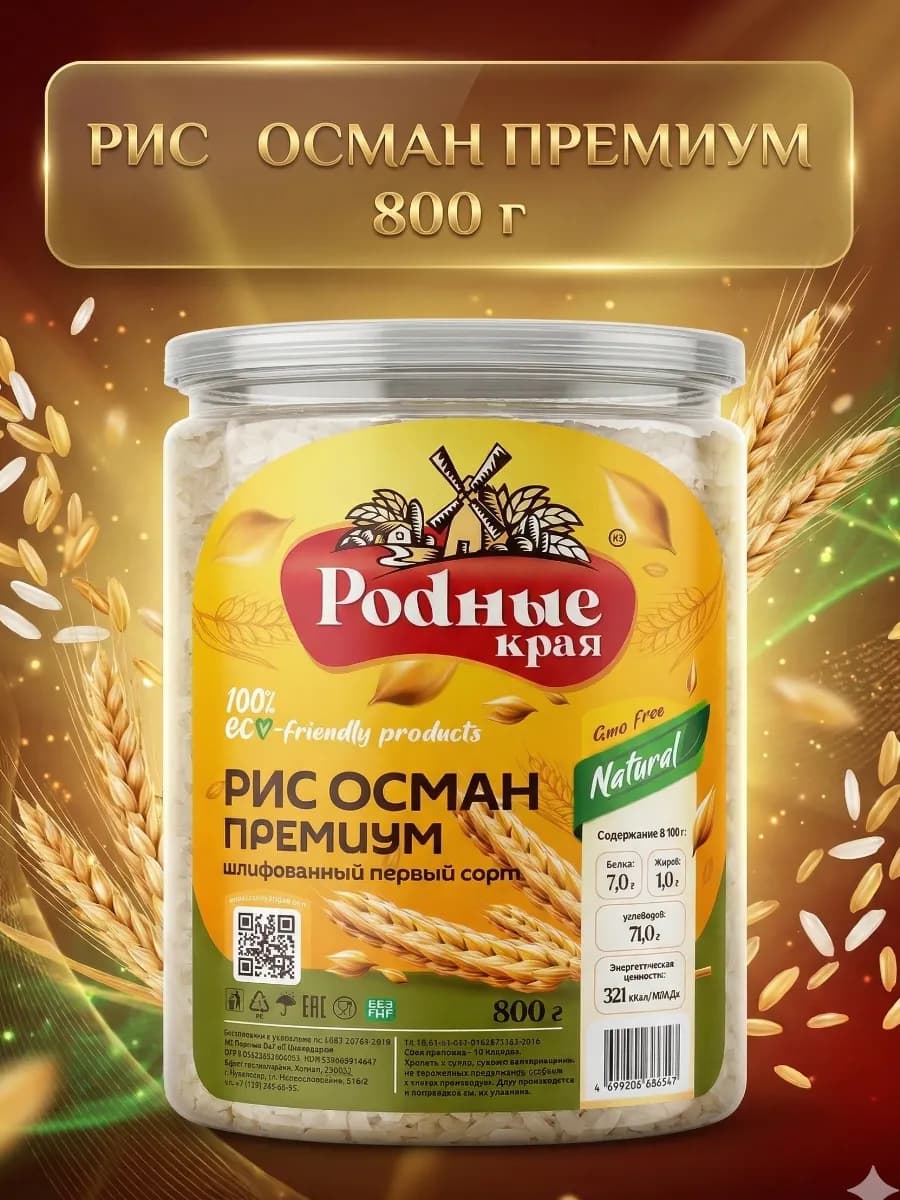Рис Осман Премиум 800гр