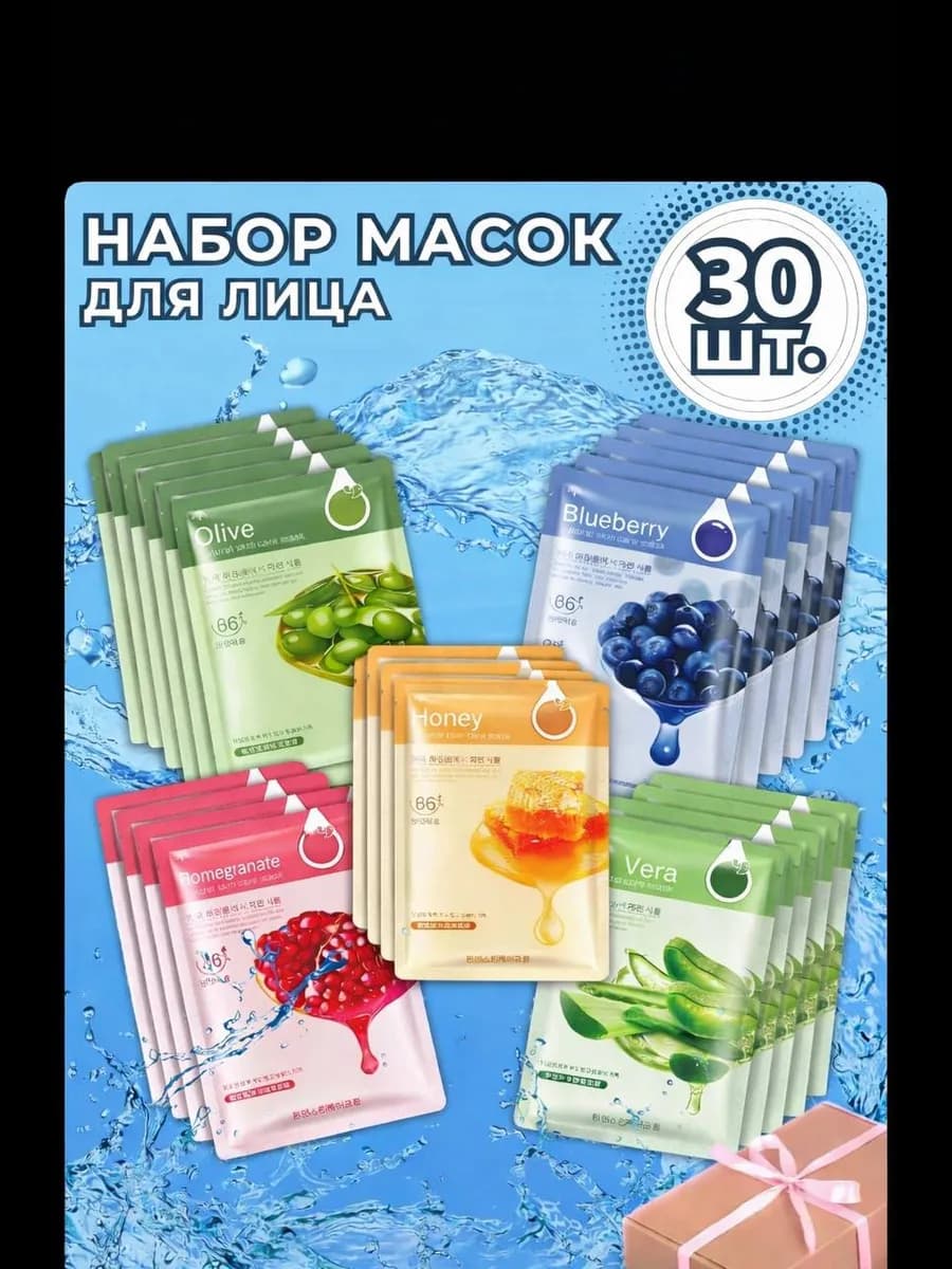Маска для лица тканевая набор 30шт