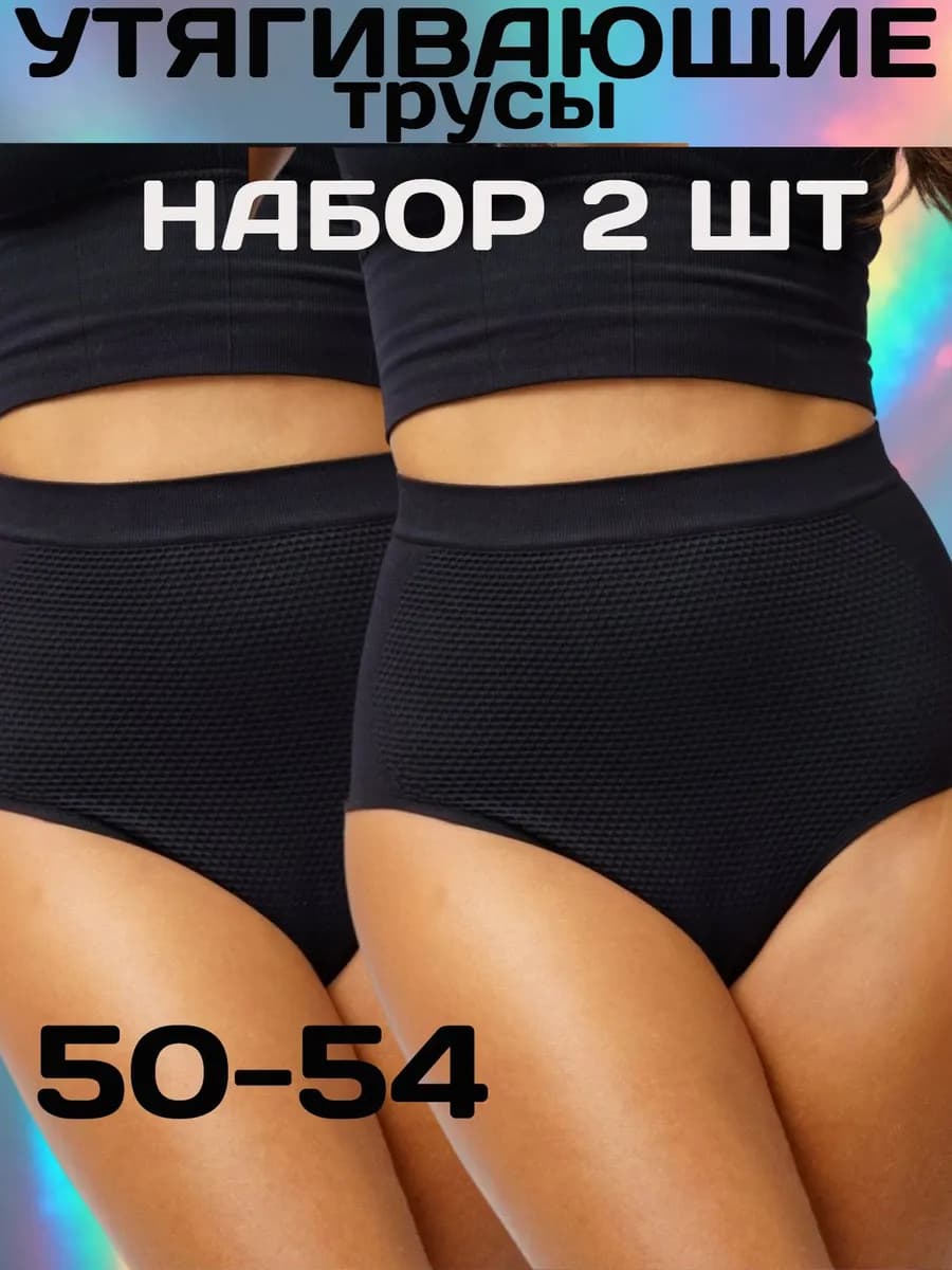 Трусы утягивающие живот корректирующие набор 2шт