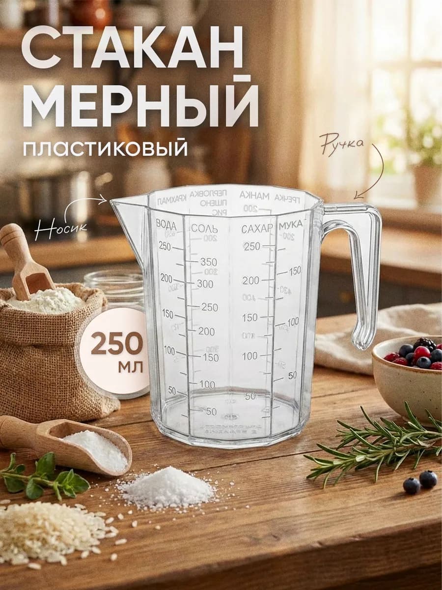 Мерный стакан для кухни 250 мл пластик