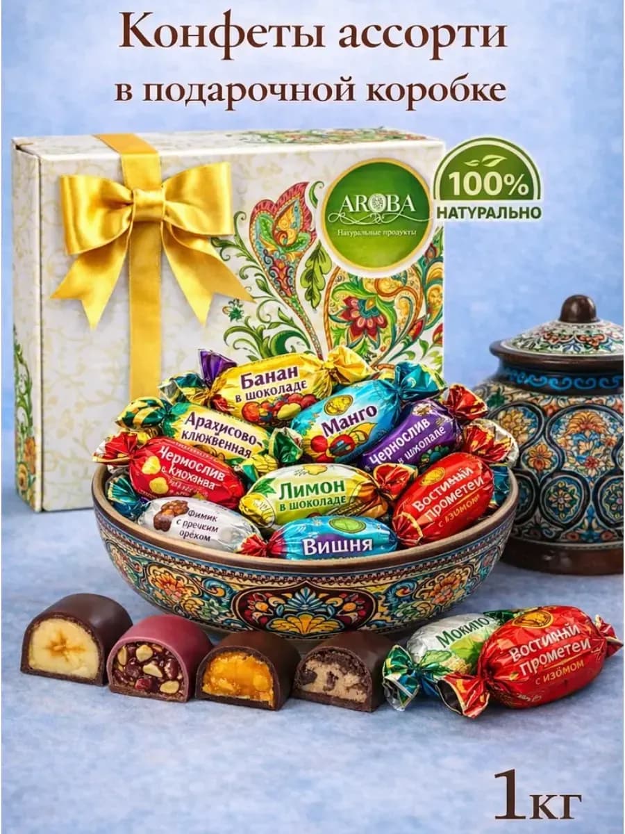 Конфеты ассорти из сухофруктов 1 кг