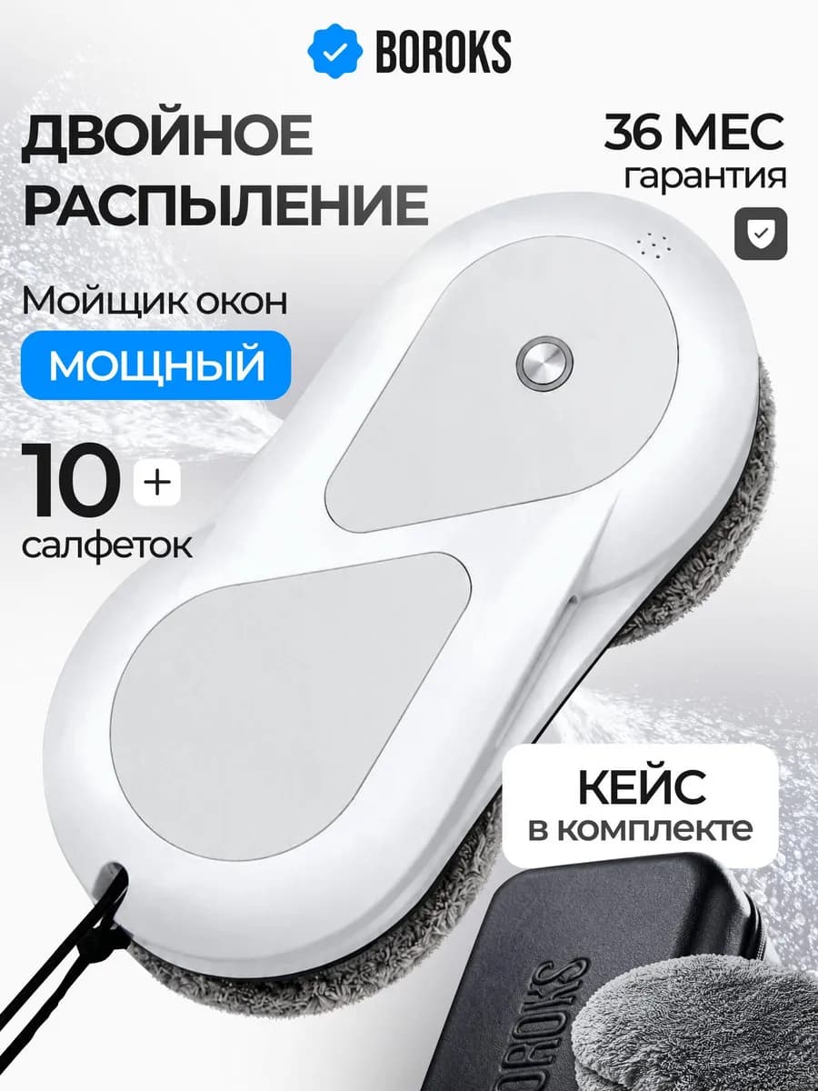 Робот мойщик окон с двойным распылением с кейсом мощный