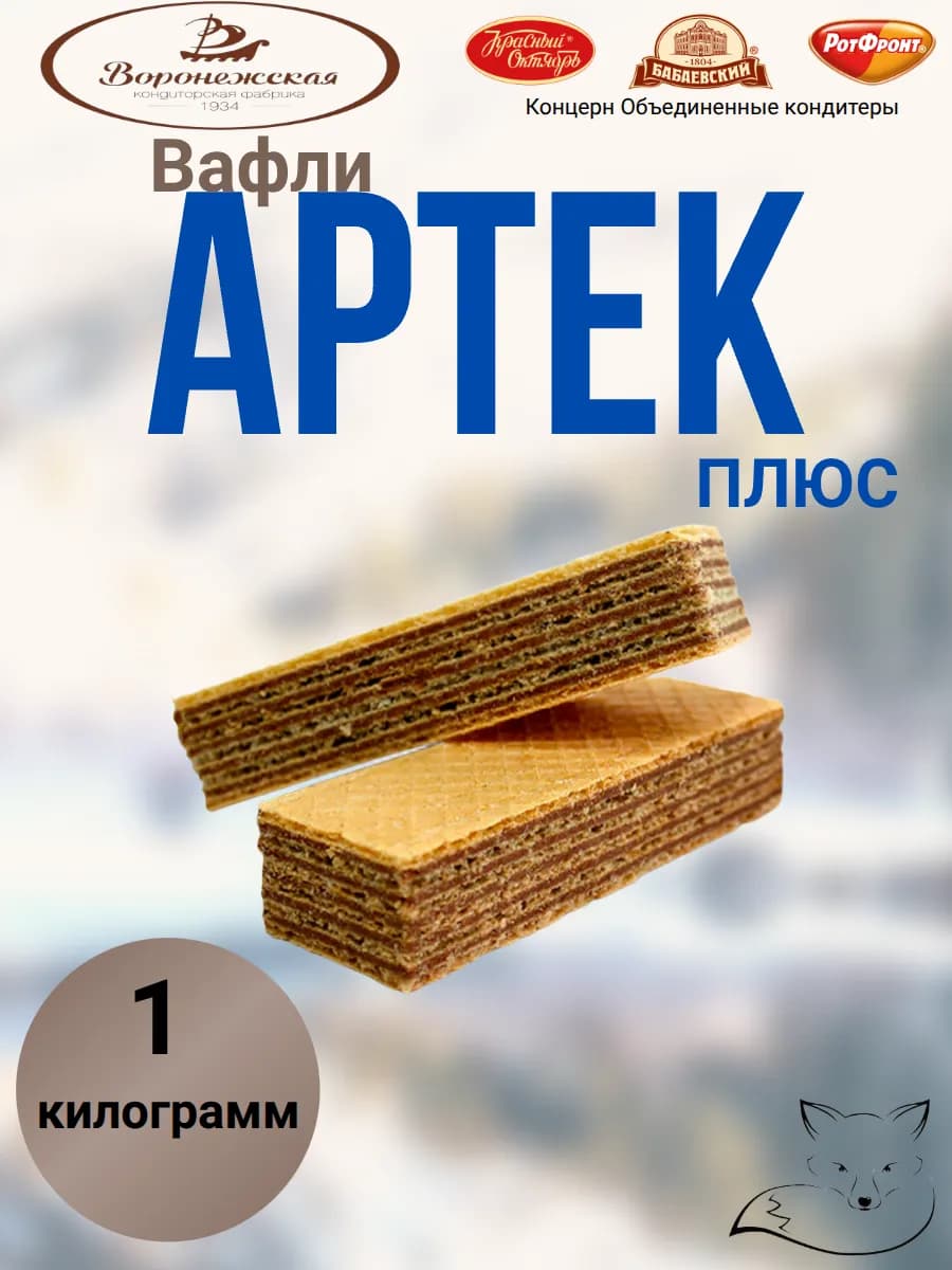 Вафли Артек плюс 1 кг