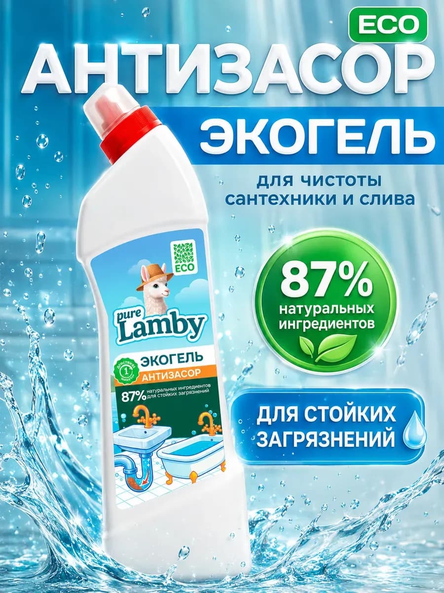 Средство для прочистки труб антизасор Pure Lamby, 750 мл
