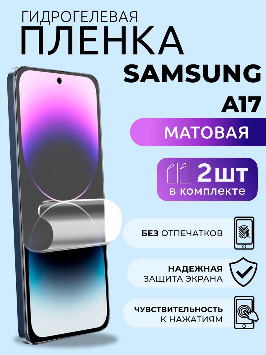 Пленка защитная Samsung A17 матовая 2 шт