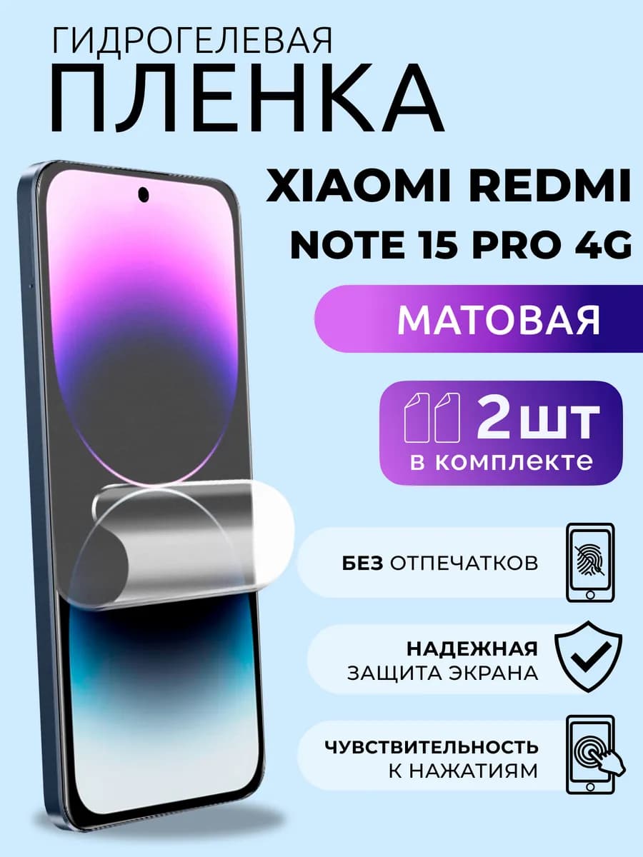 Пленка защитная Xiaomi Redmi Note 15 Pro 4G матовая 2 шт
