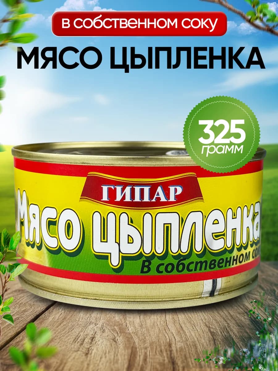 Мясо цыпленка в собственном соку, 325 г