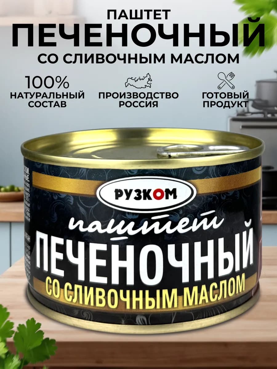 Паштет печеночный со сливочным маслом ГОСТ, 230 г