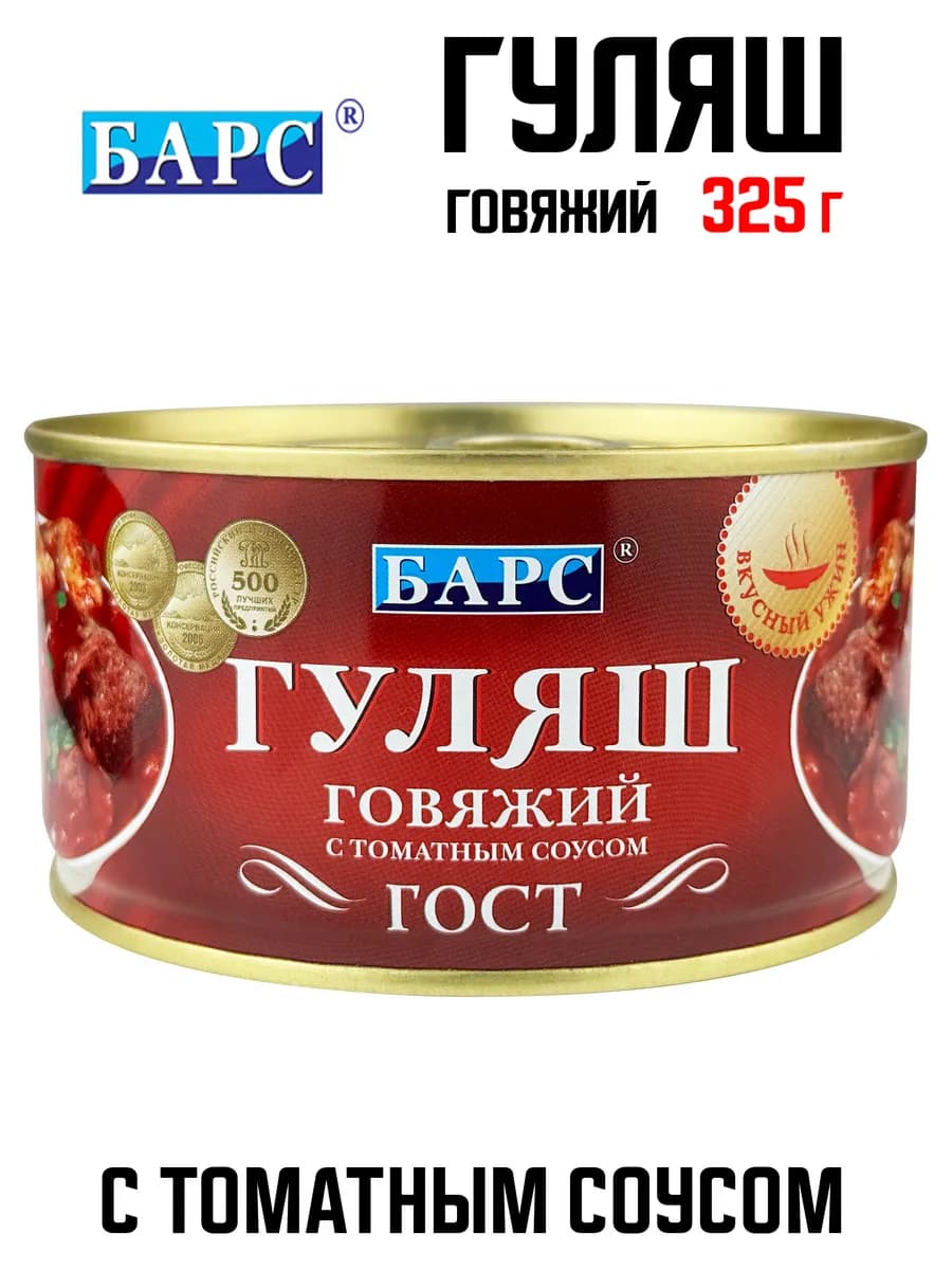 Гуляш говяжий с томатным соусом, 325 г