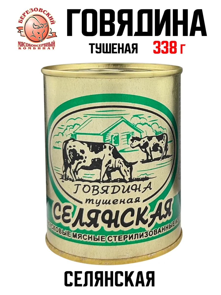 Говядина тушеная «Селянская», 338 г