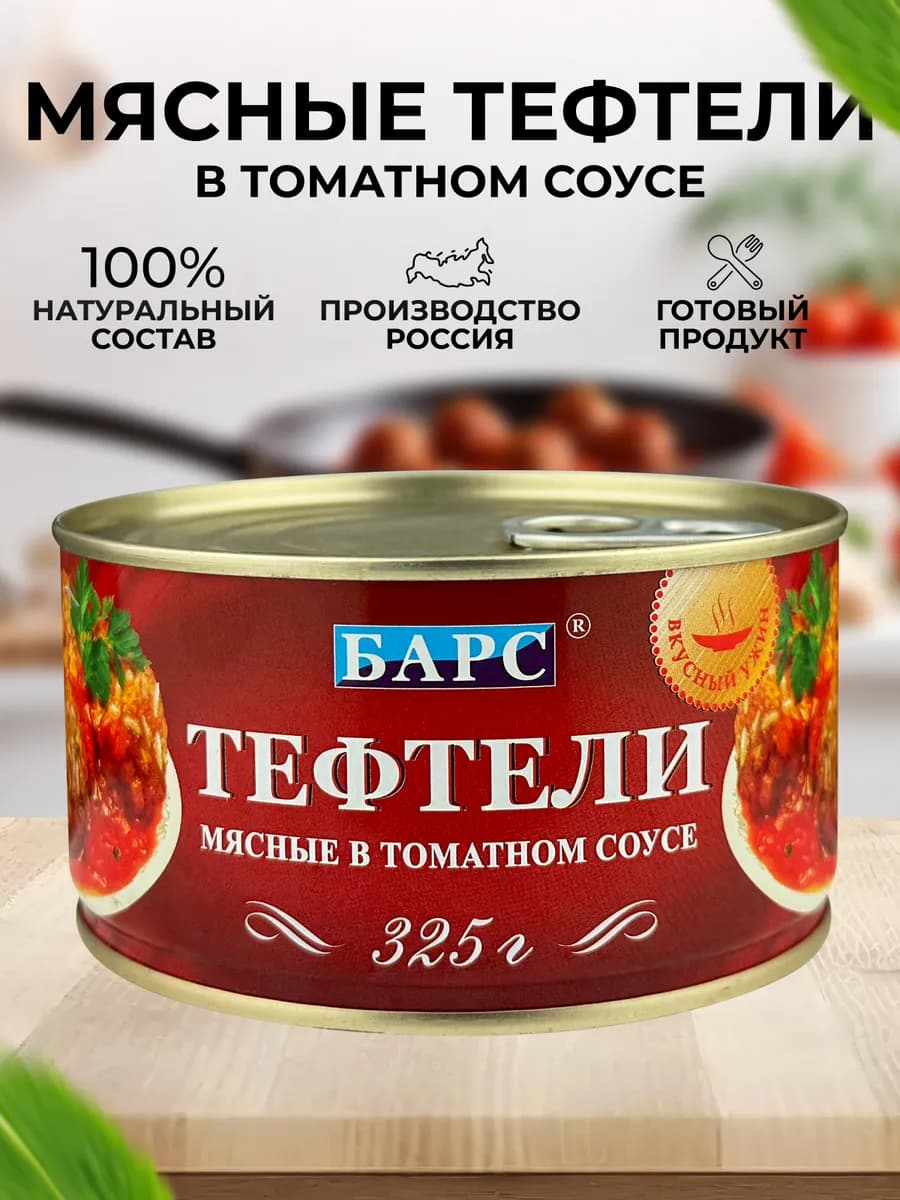 Тефтели мясные в томатном соусе, 325 г