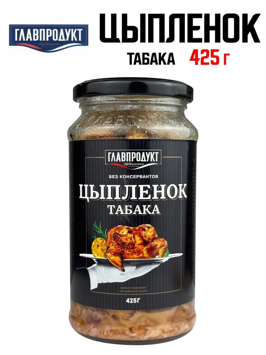 Цыпленок табака, 425 г