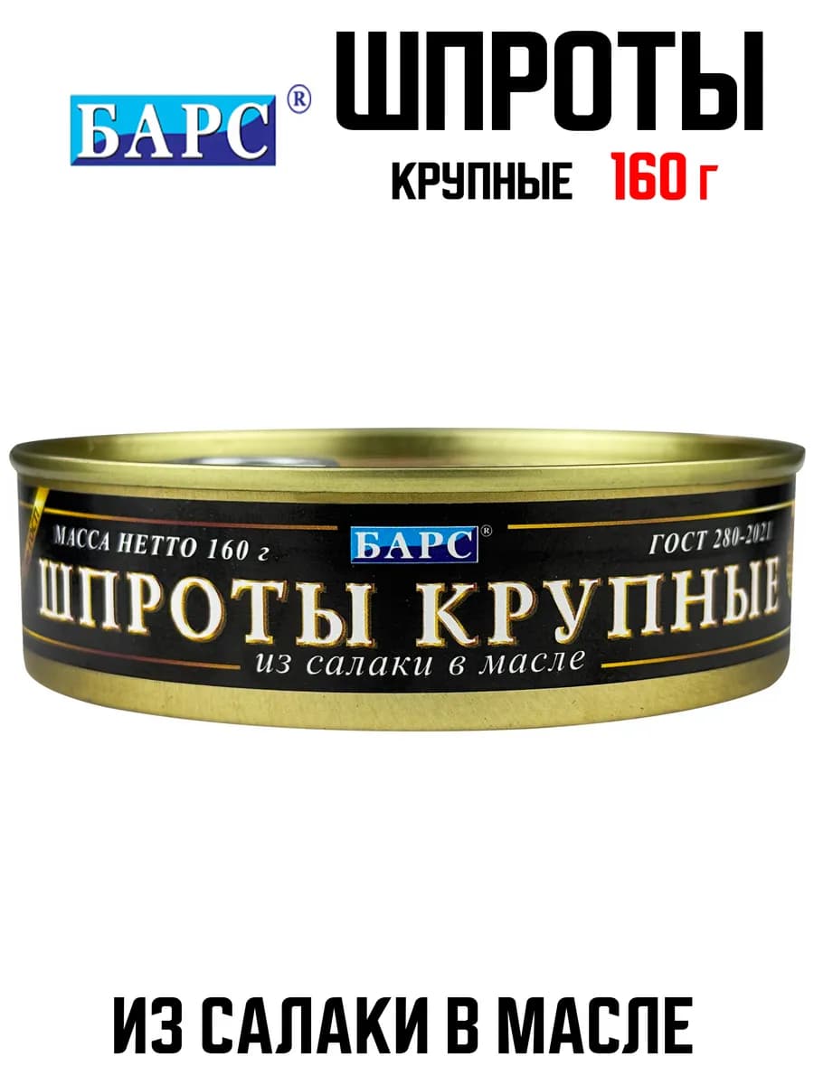 Шпроты в масле из салаки, первый сорт, 160 г