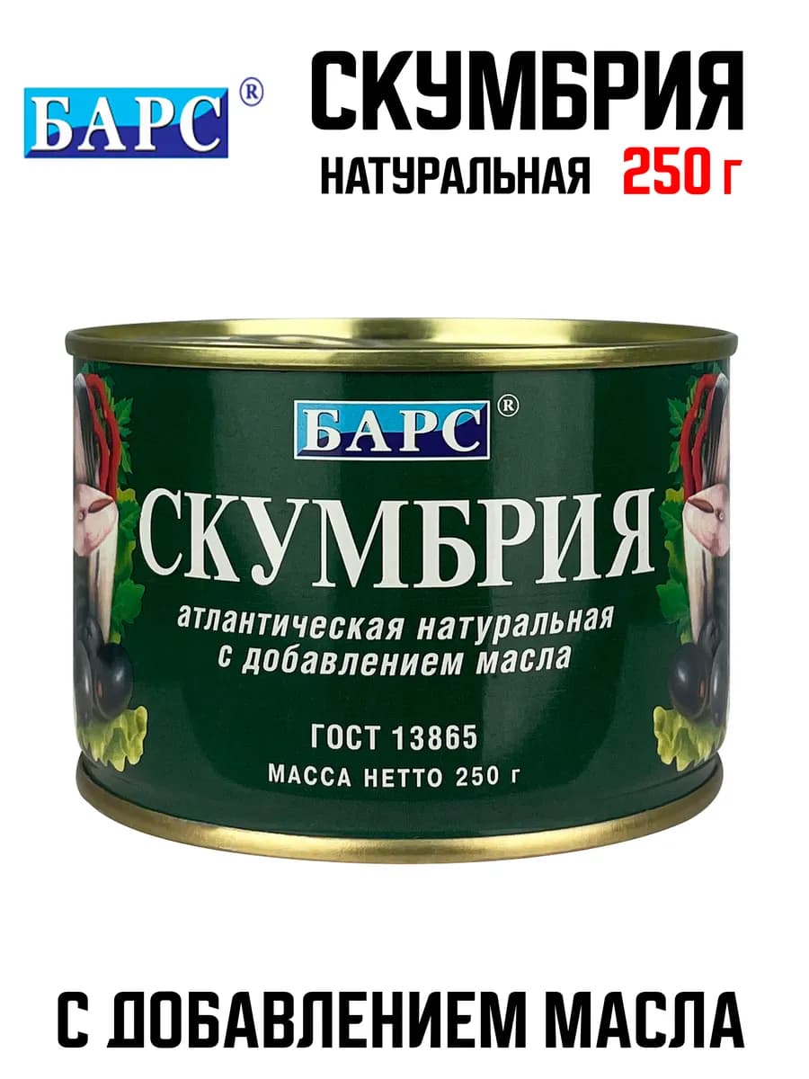 Скумбрия атлантическая с добавлением масла, 250 г
