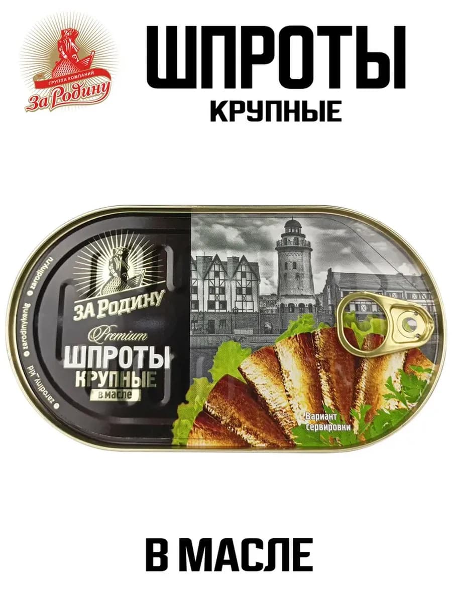 Шпроты крупные в масле из салаки, 175 г
