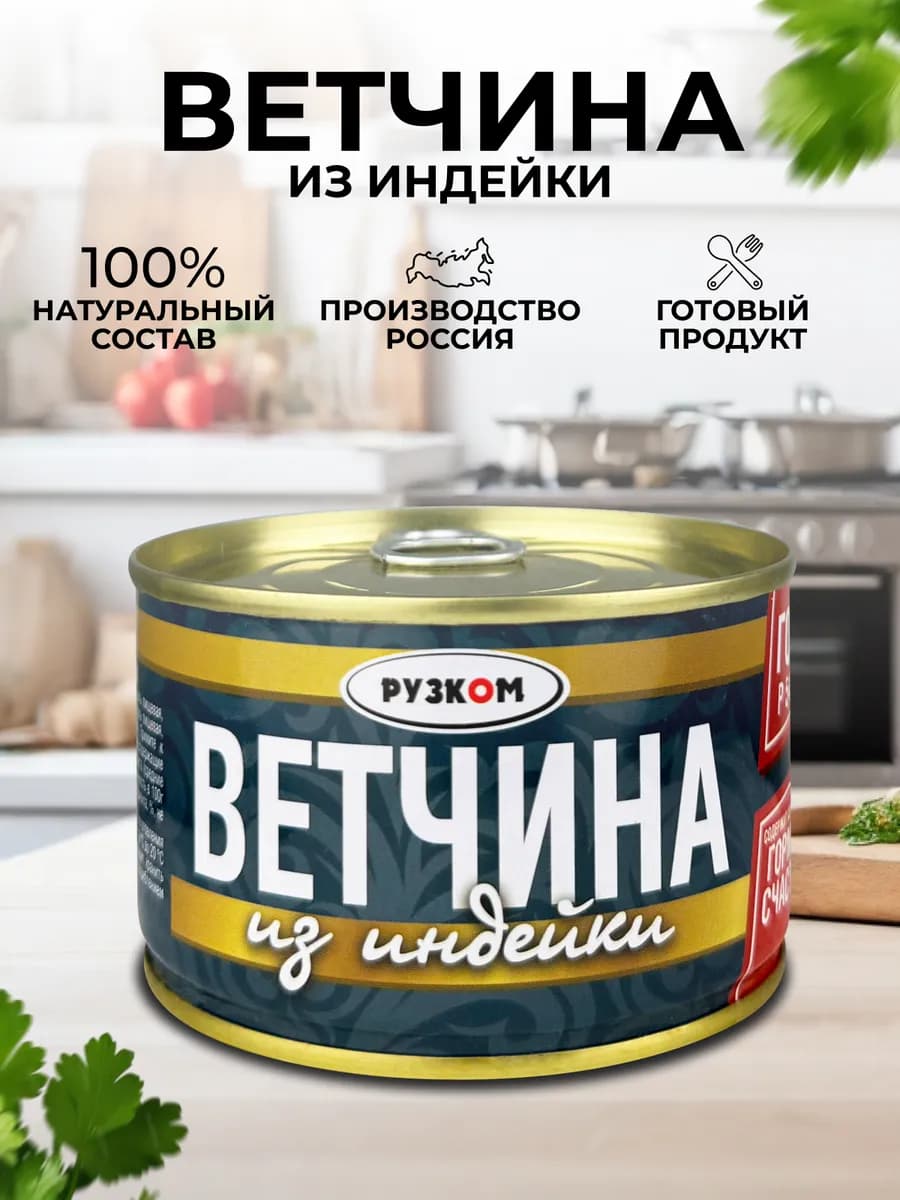 Ветчина из индейки, тушенка, 230 г
