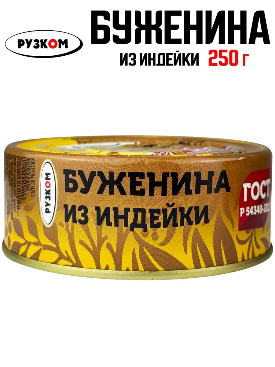 Буженина из индейки, 250 г