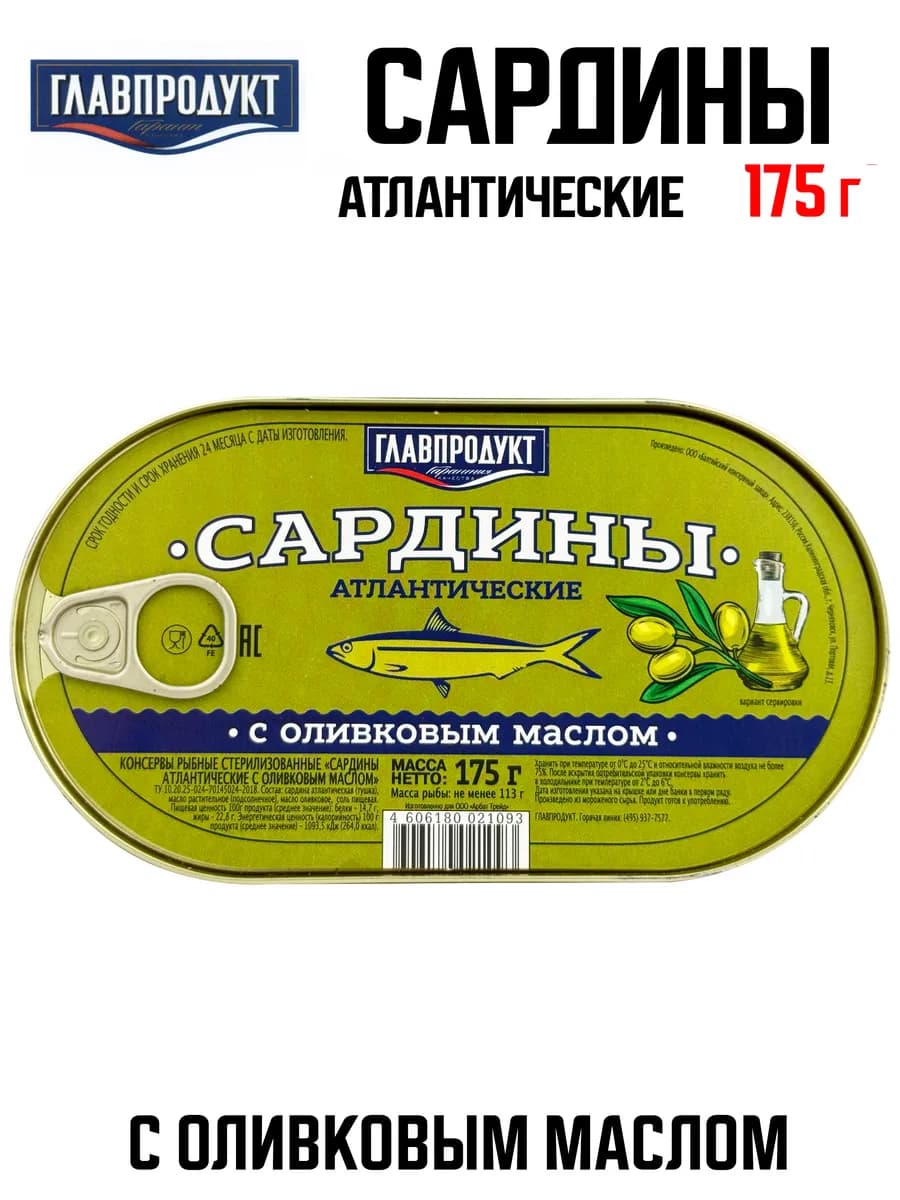 Сардины атлантические с оливковым маслом, 175 г