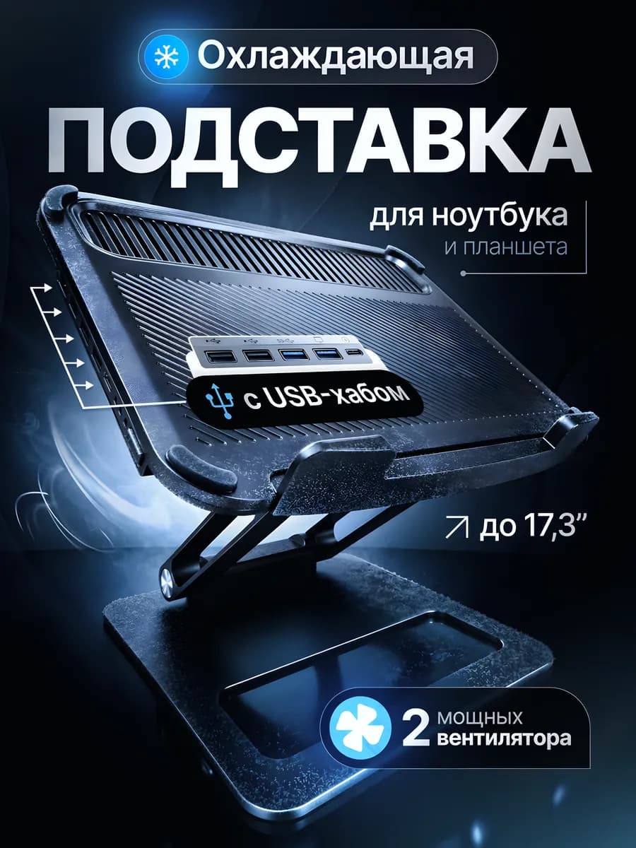 Подставка для ноутбука c охлаждением и USB-хабом