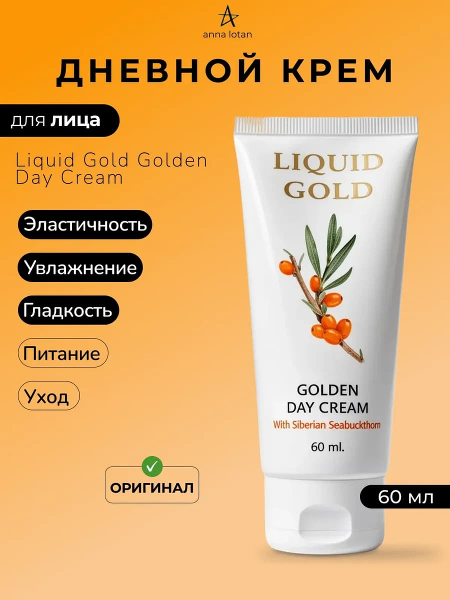 Дневной крем для лица Liquid Gold Golden Day Cream 60 мл