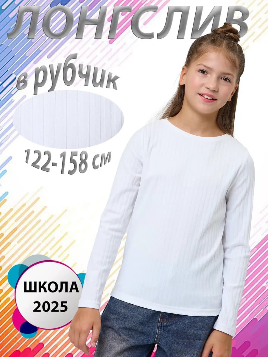 Лонгслив для девочки школьный в рубчик с вырезом лодочка