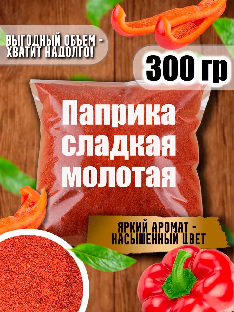 Паприка сладкая 300 грамм