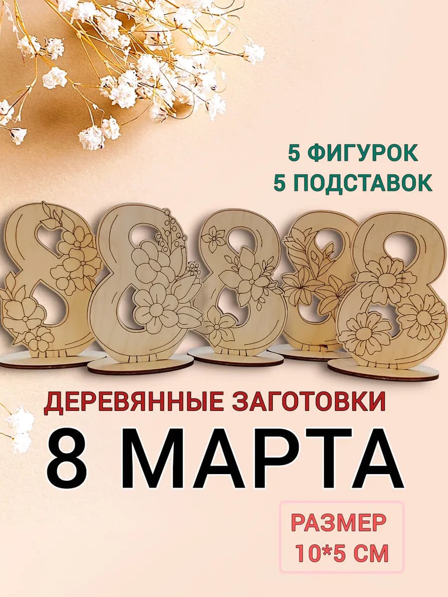 Деревянные заготовки для раскрашивания 8 марта 5 шт