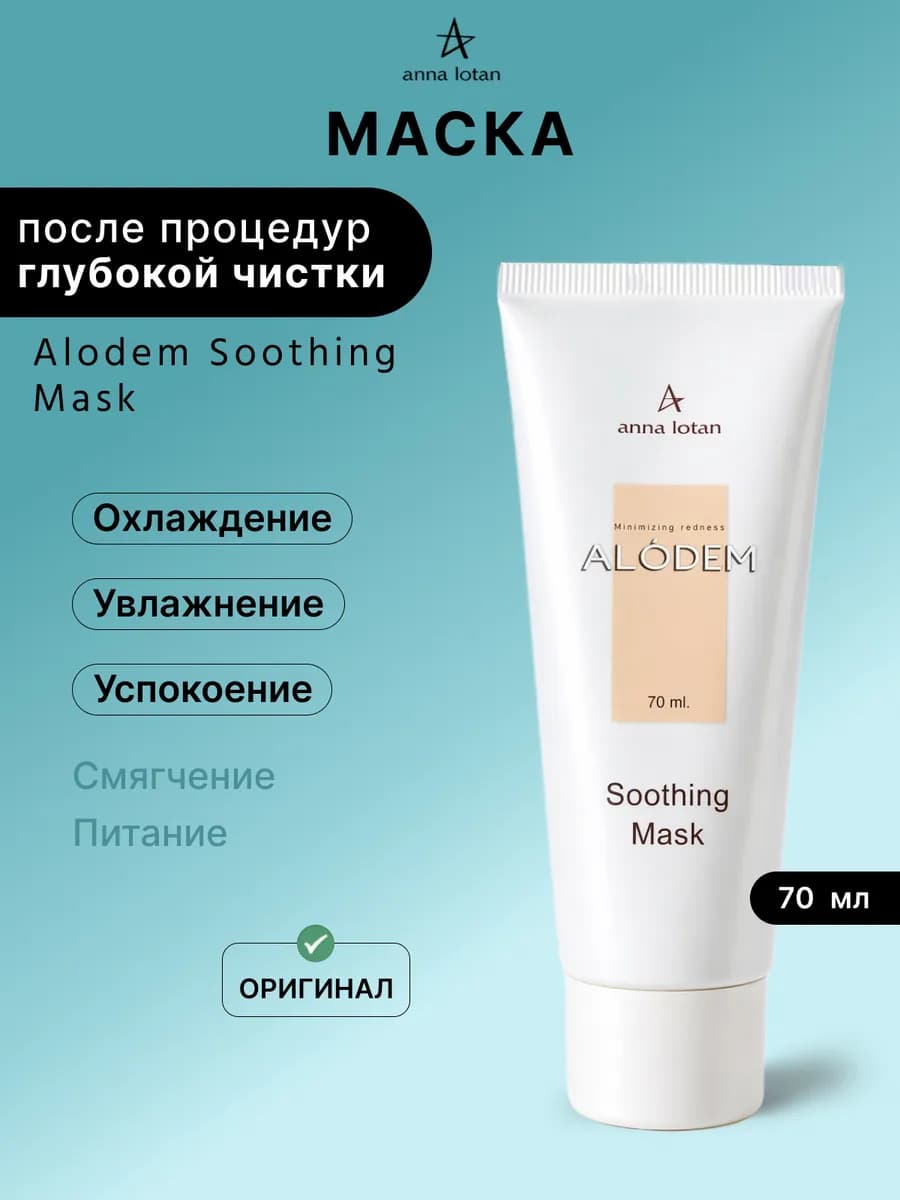 Alodem Soothing Mask Маска после процедур глубокой чистки 70…