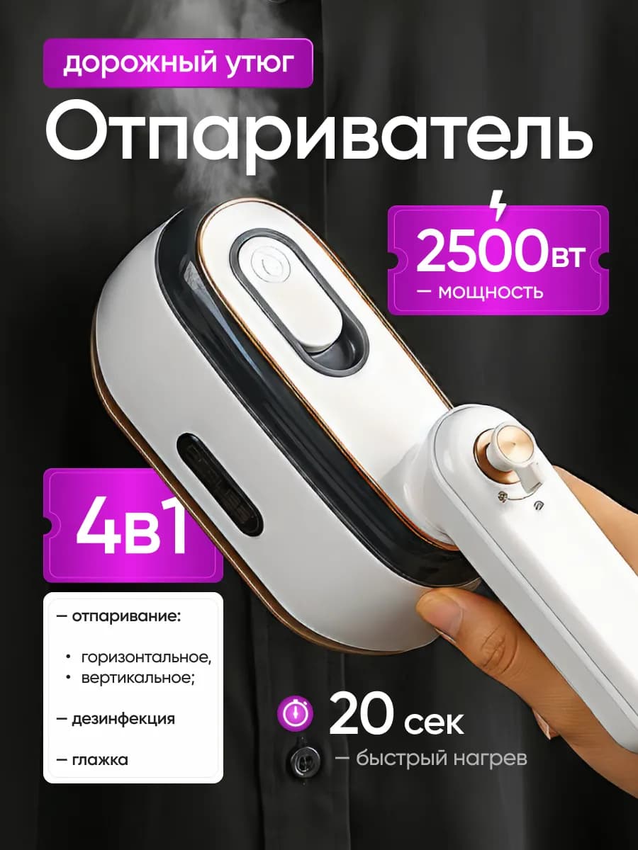Мощный ручной отпариватель для одежды 2500 вт 4в1