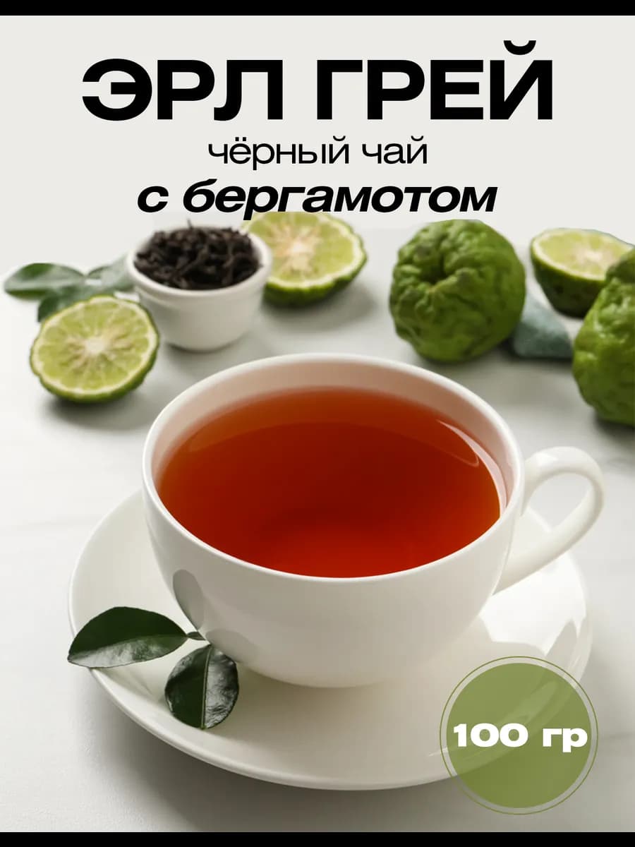 Чай с бергамотом листовой Эрл Грей 100 г
