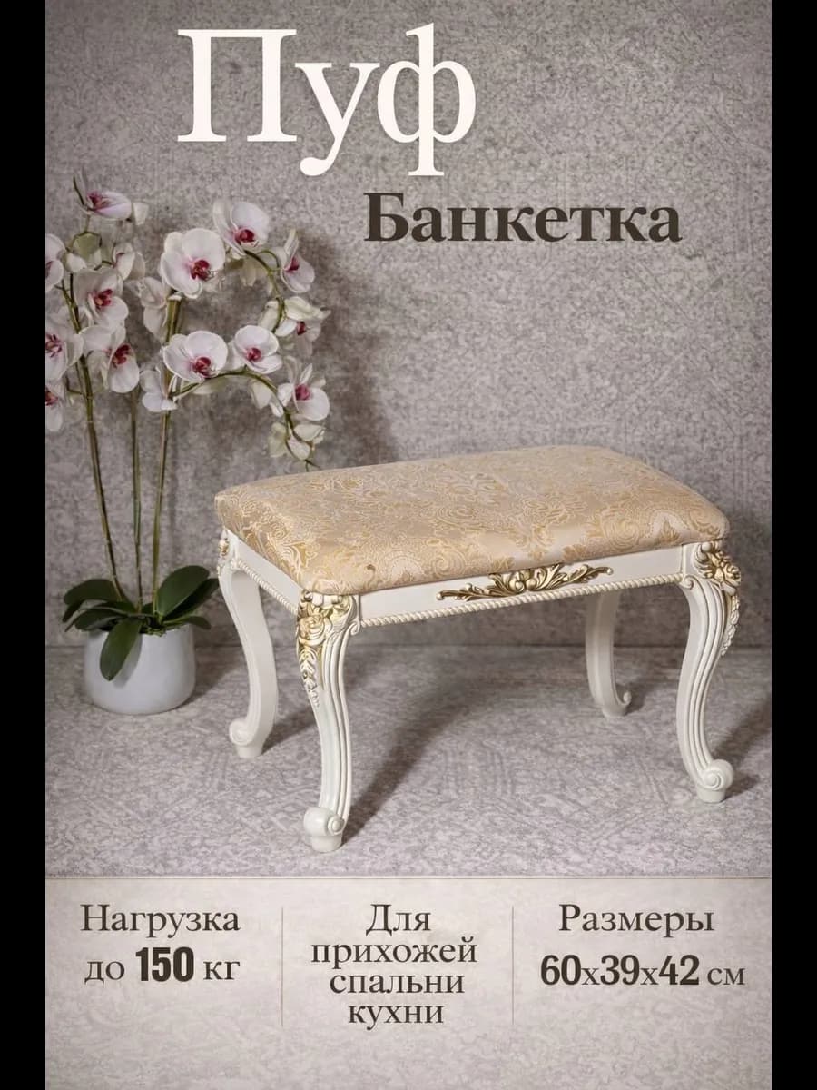 Пуфы и Банкетки