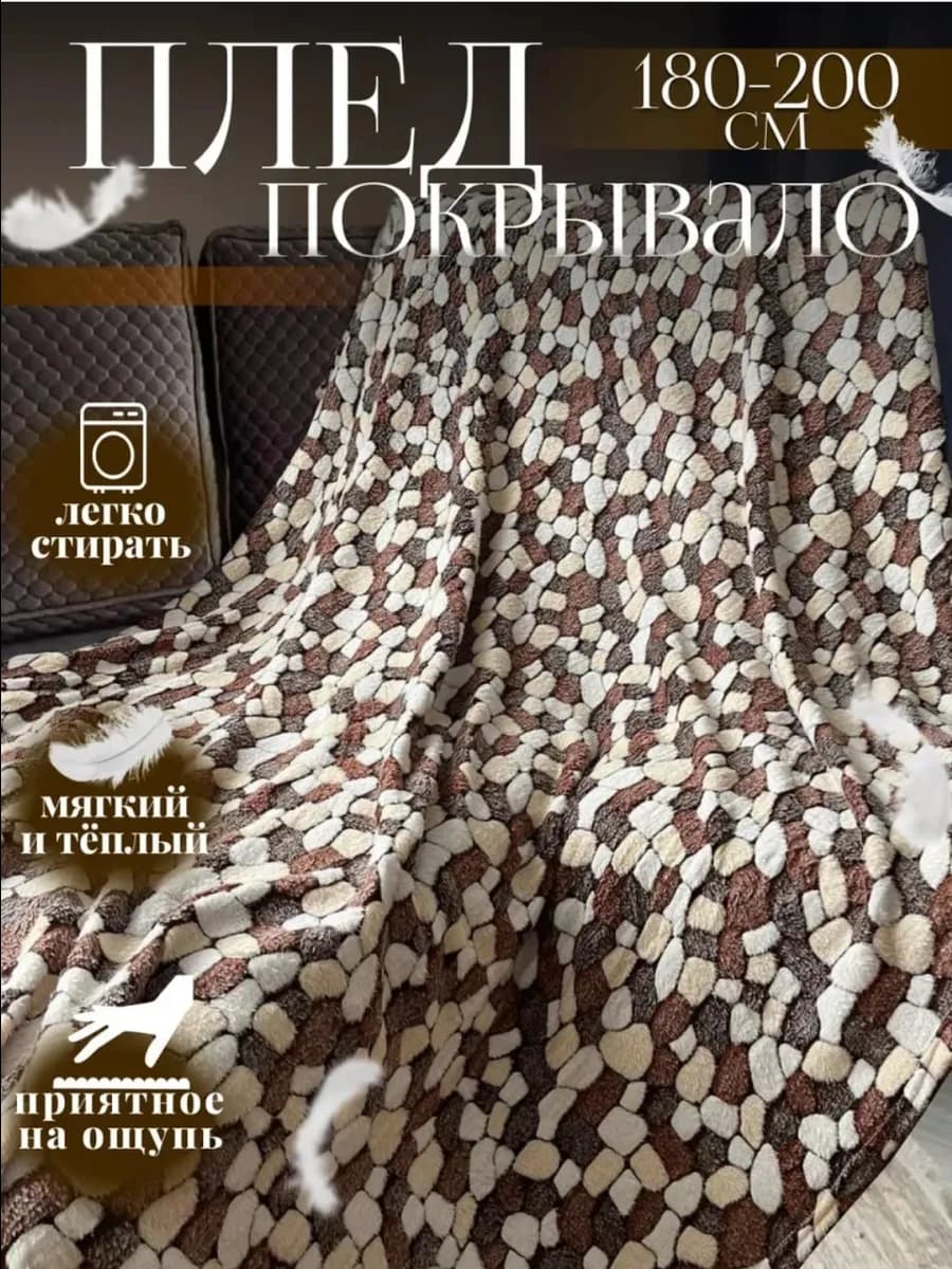 Плед флисовый 180*200 см, покрывало на кровать