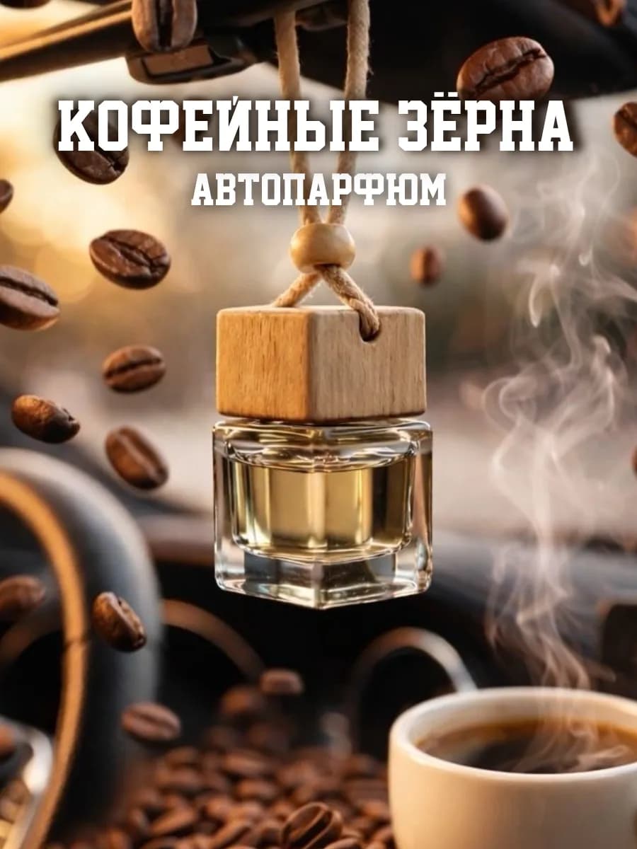 Автомобильный ароматизатор (пахучка) Кофе