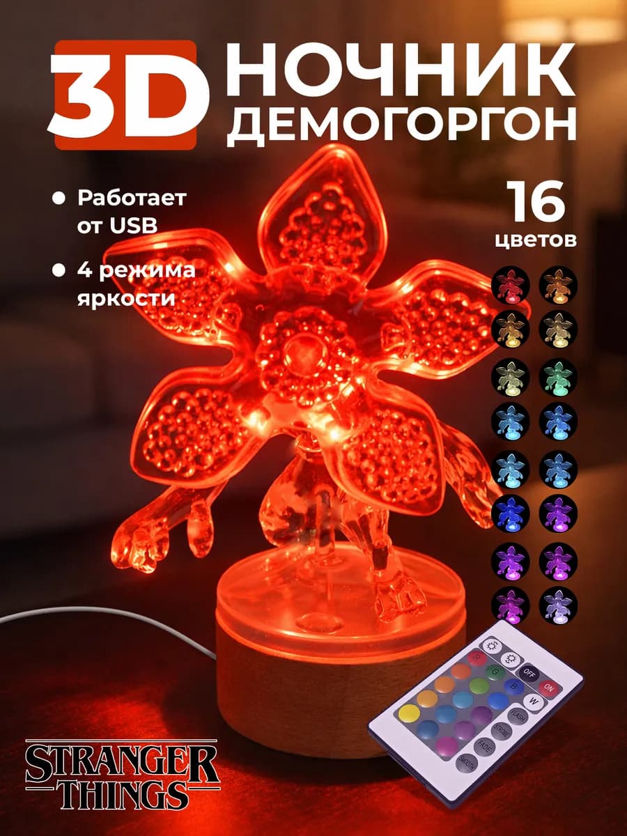 Ночник Демогоргон Очень странные дела