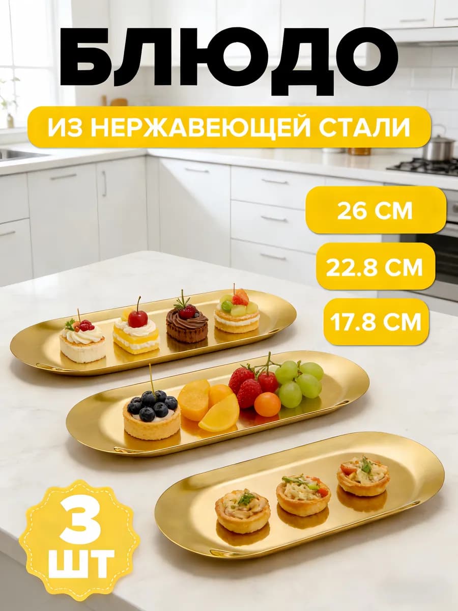Блюдо сервировочное из нержавеющей стали 3шт