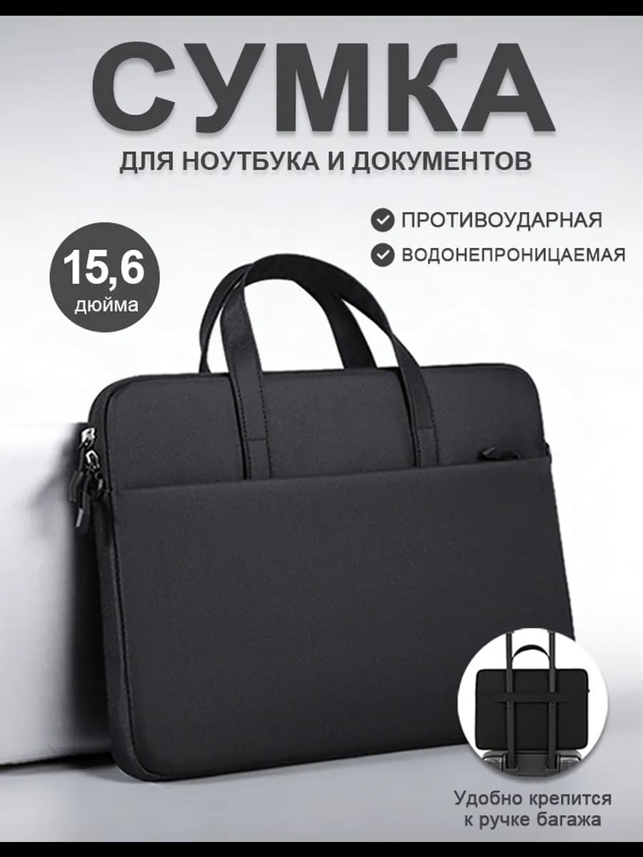 Сумка для ноутбука 15 6 и документов А4