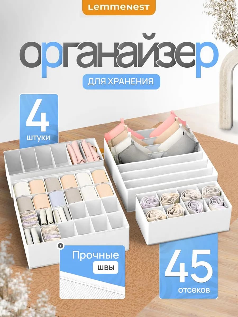 Органайзер для белья и носков белый 4 шт