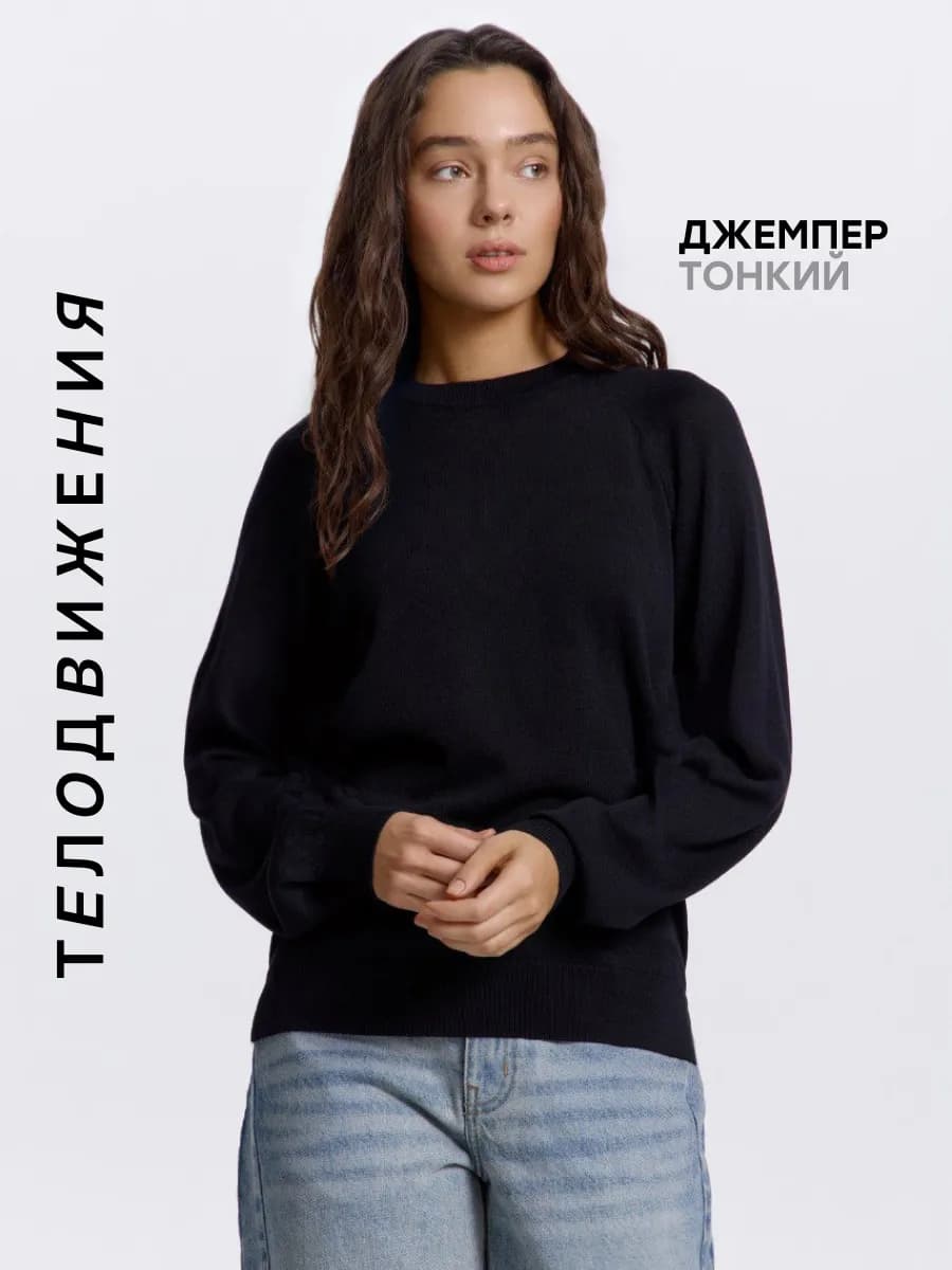 Джемпер тонкий с длинным рукавом без горла