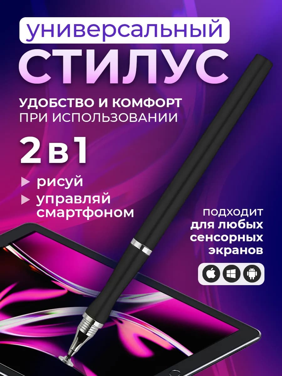 Ручка стилус для телефона и планшета универсальная