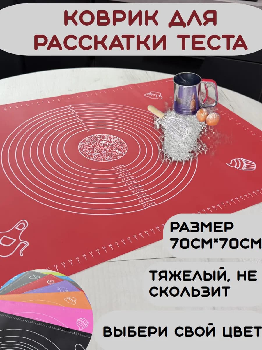 Силиконовый коврик для выпечки и раскатки теста