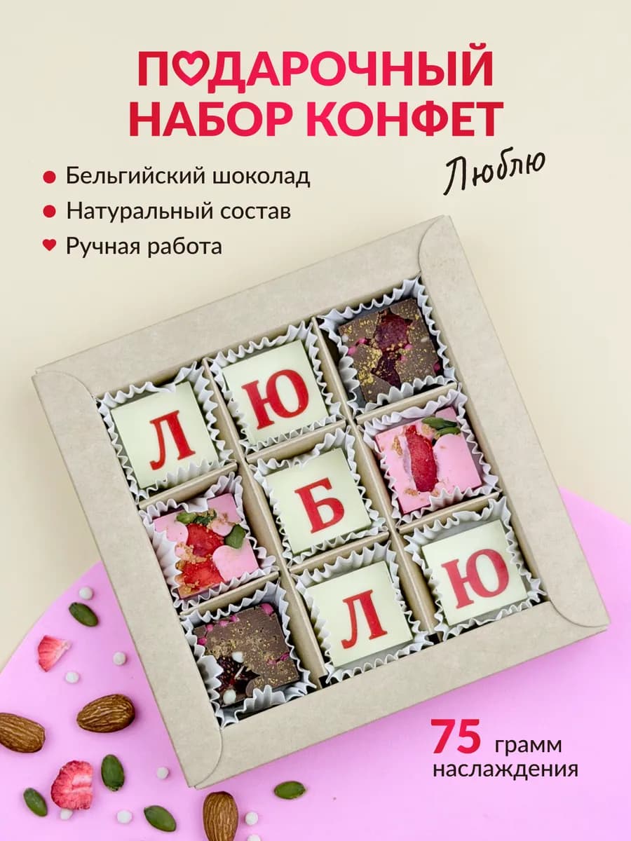 Подарочный набор сладостей Шоколадные конфеты Любимому
