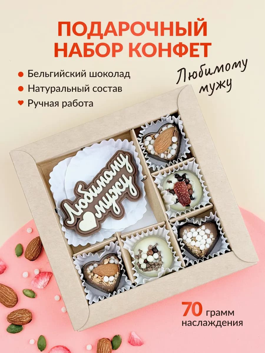 Подарочный набор сладостей Шоколадные конфеты Любимому мужу