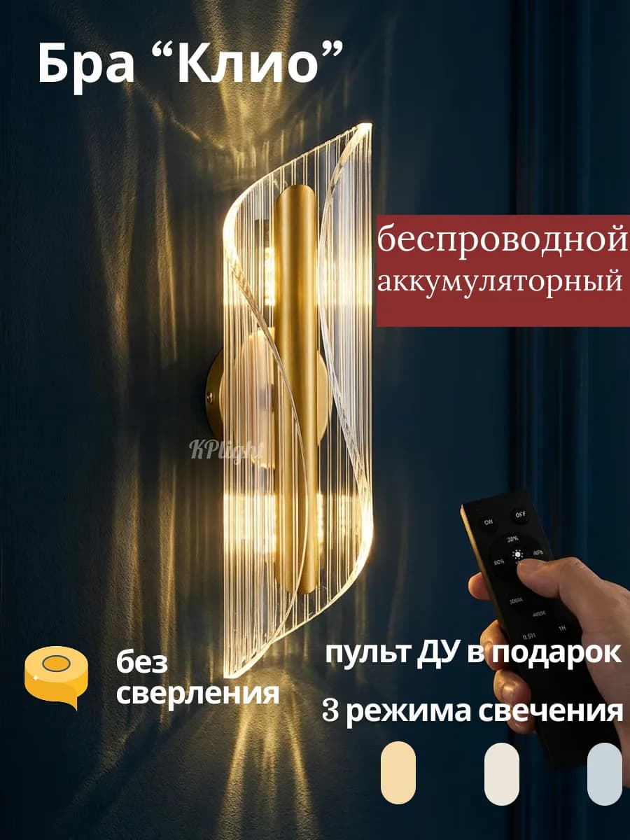 Светильник настенный бра светодиодный LED аккумуляторный