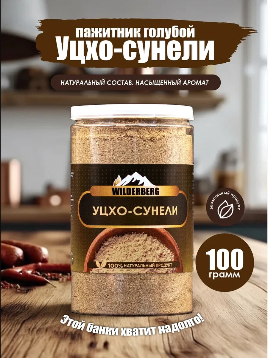 Приправа пажитник голубой - уцхо-сунели, 100 гр