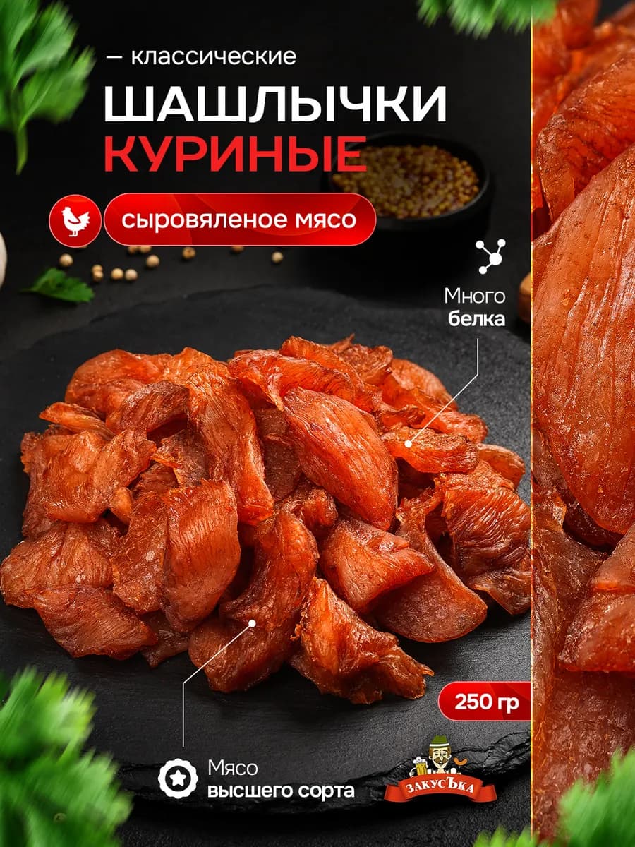 Куриные чипсы шашлычки сыровяленые 250 гр