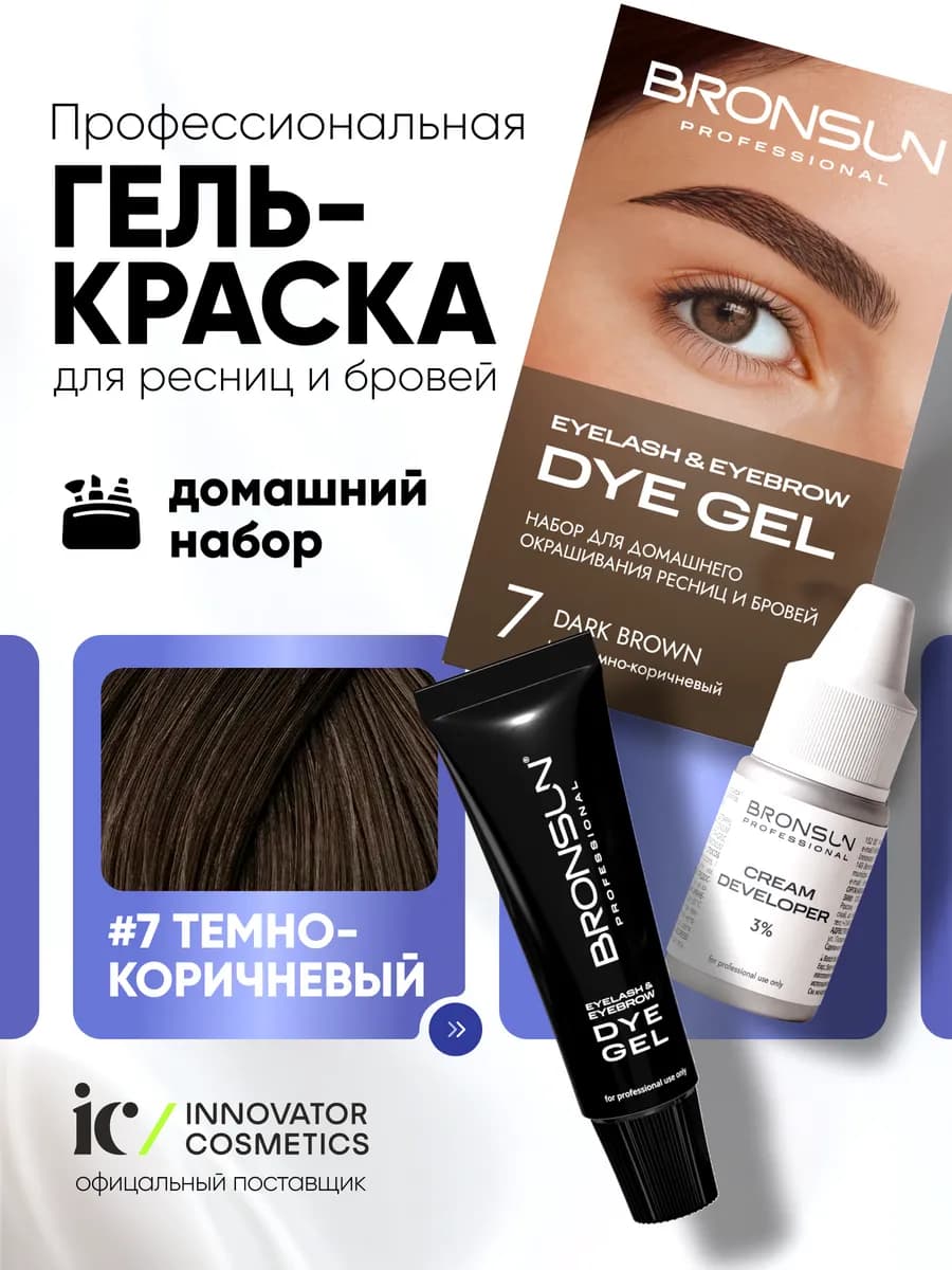 Набор для домашнего окрашивания бровей Бронсан #7