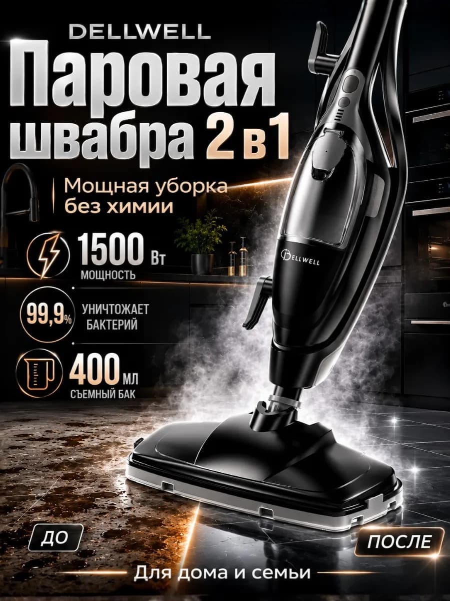 Паровая швабра для дома 2 в 1