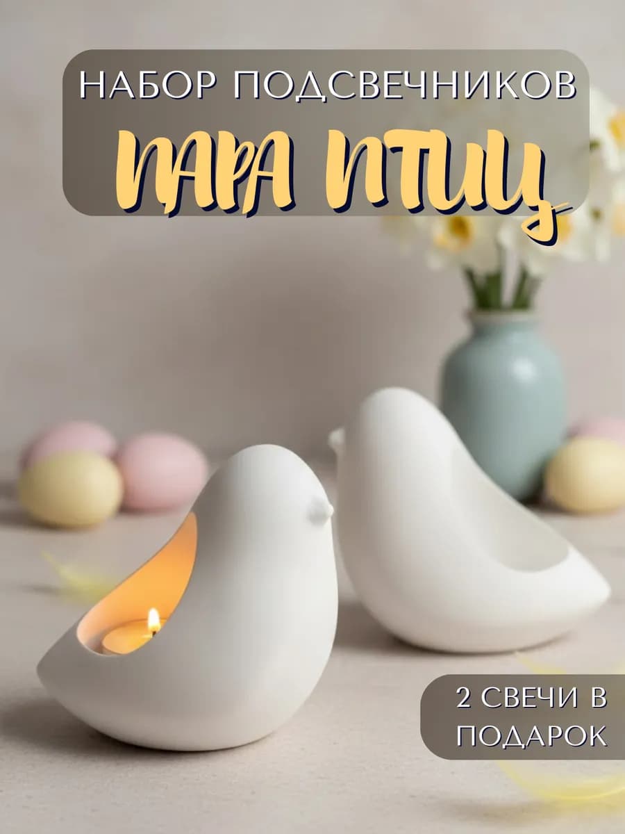 Подсвечники Птички для свечей и пасхального декора